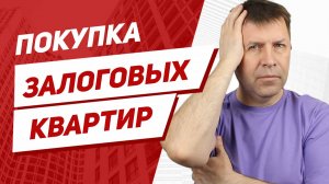 Риски покупки квартиры с торгов по банкротству