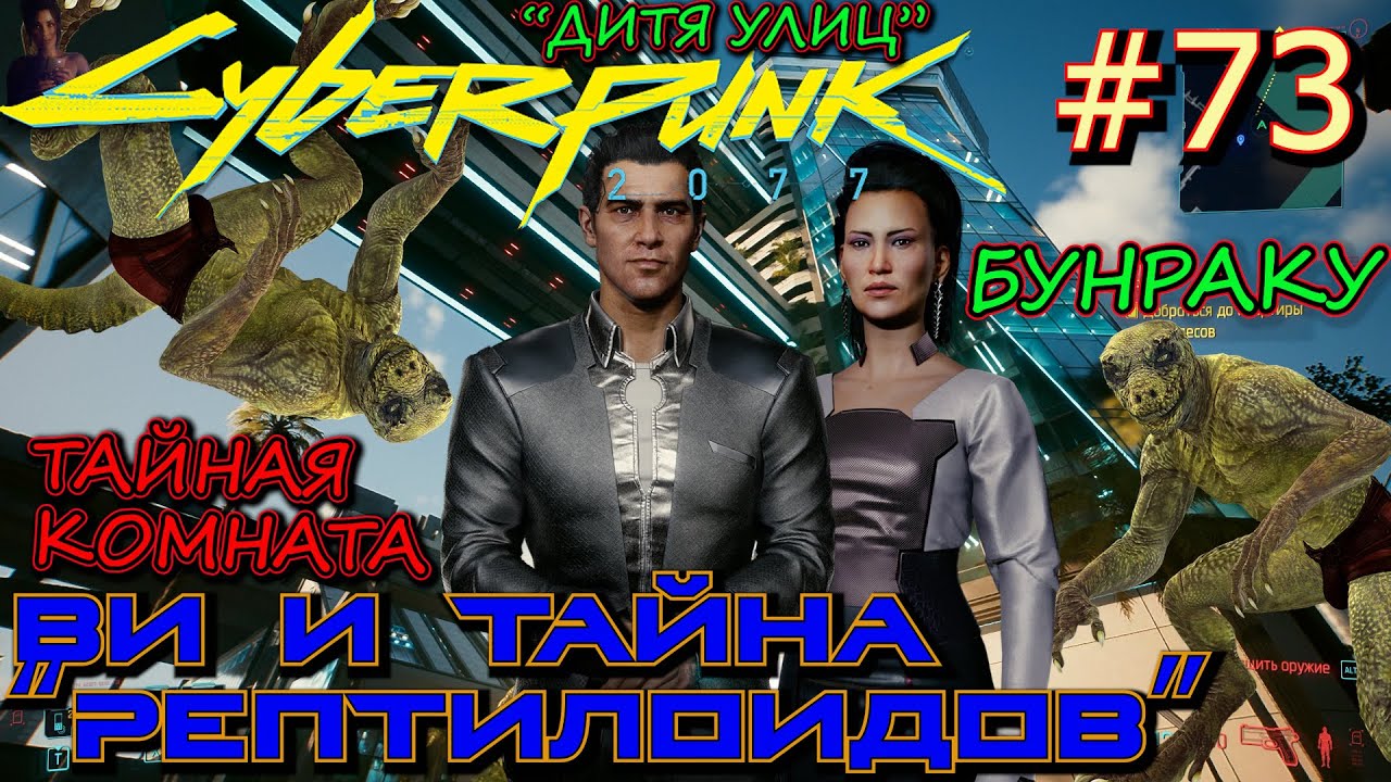 БУНРАКУ. ТАЙНАЯ КОМНАТА ЗА ЭКРАНОМ. МИСТЕР ГОЛУБОГЛАЗЫЙ. Прохождение Cyberpunk 2077 #73