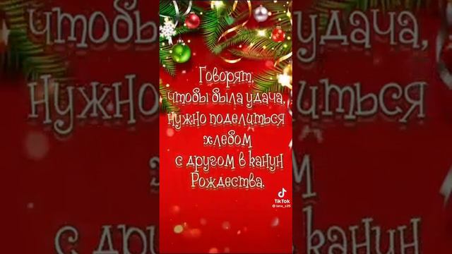 в канун Рождества надо поделиться хлебом⚡