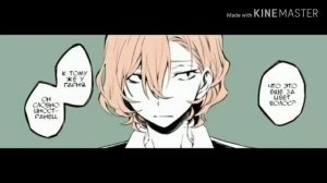 Озвучка Soukoku комиксов/Bungou Stray Dogs/часть 18