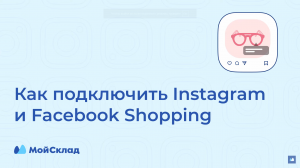 Как подключить интеграцию с Instagram и Facebook Shopping - инструкция