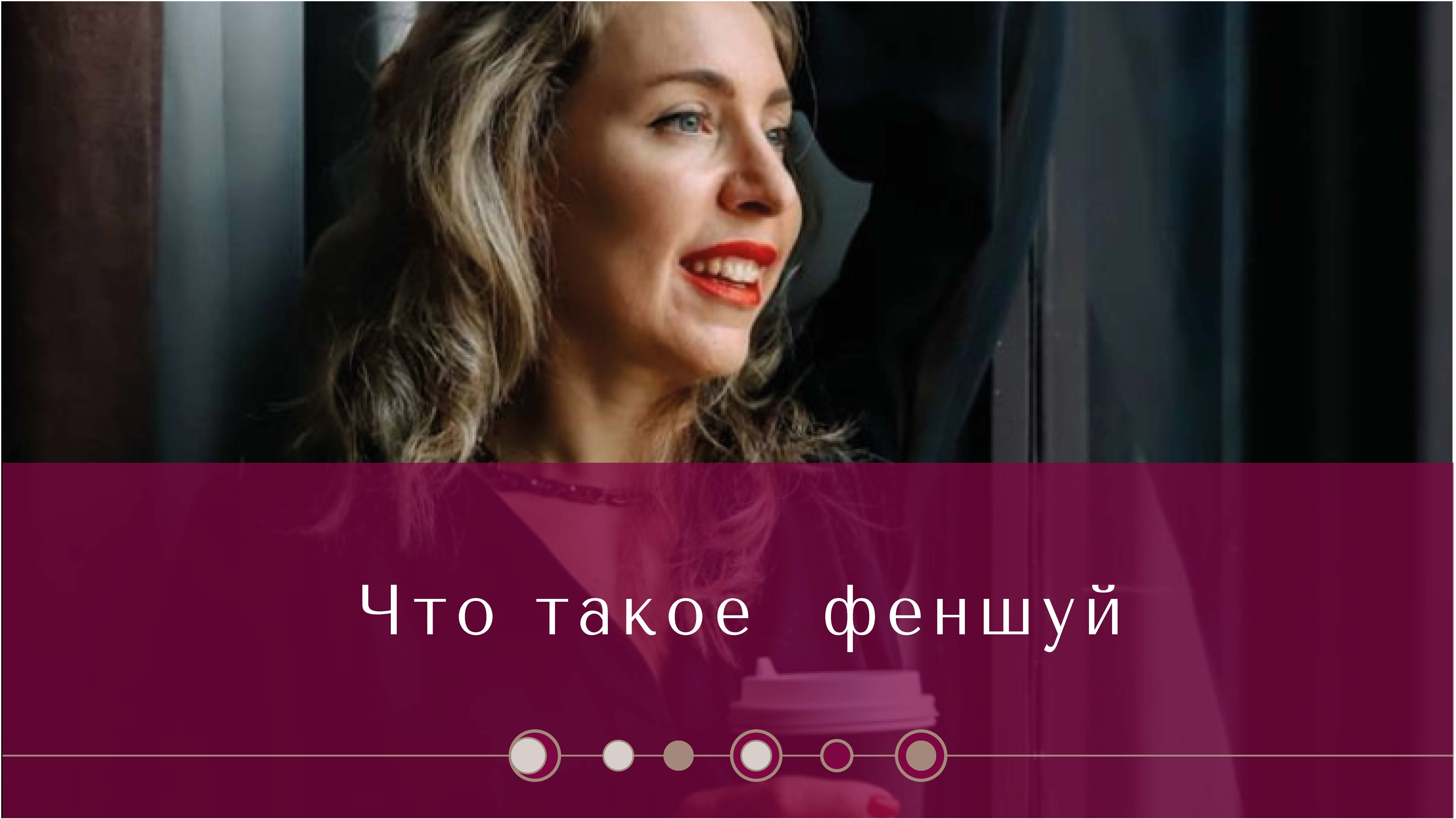 Что такое  феншуй