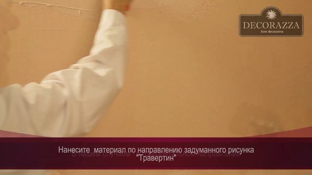 Decorazza Traverta "Травертин" (Фактурная штукатурка)
