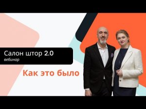 Вебинар салон штор 2.0