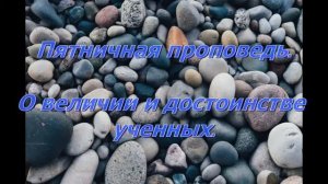 О величии и достоинстве ученых. Пятничная хутба .mp4