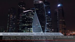 Башня «Эволюция» получила награду «2019 IES Illumination Awards»