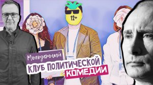 Молодежный клуб политической комедии