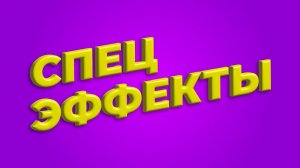 Спецэффекты. Леттеринг