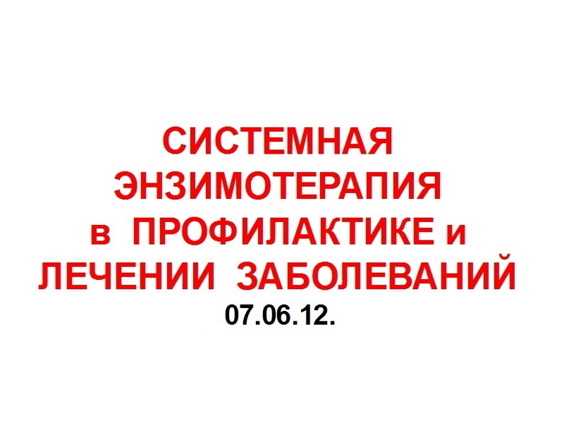 07.06.12. ЭНЗИМОТЕРАПИЯ.