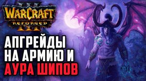 Апгрейды на армию и аура шипов: Scars (Orc) vs AccCreate (Ne) Warcraft 3 Reforged