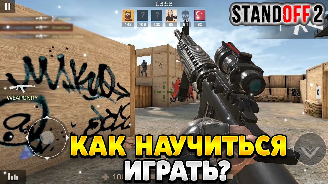 Как научиться играть в стандофф 2 если ты новичок