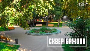 В гостях у сказки: сквер на улице Бажова