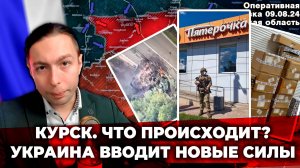 ‼️⚡️КУРСК. ЧТО Происходит? Украина вводит новые силы! | 9 августа 2024