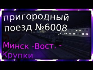 [Zdsimulator] Пригородный поезд №6008 Минск Восточный - Крупки на ЭД9м