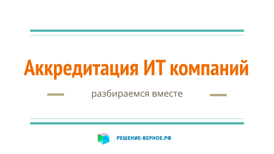 Ит аккредитация 2024. Аккредитация ИТ компаний. Аккредитация Минцифры it компаний. Akreditacia ID. Реестр аккредитованных ИТ-компаний Минцифры.