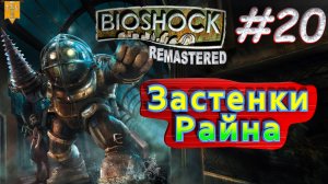 Застенки Райна. BioShock remastered. #20. Прохождение.