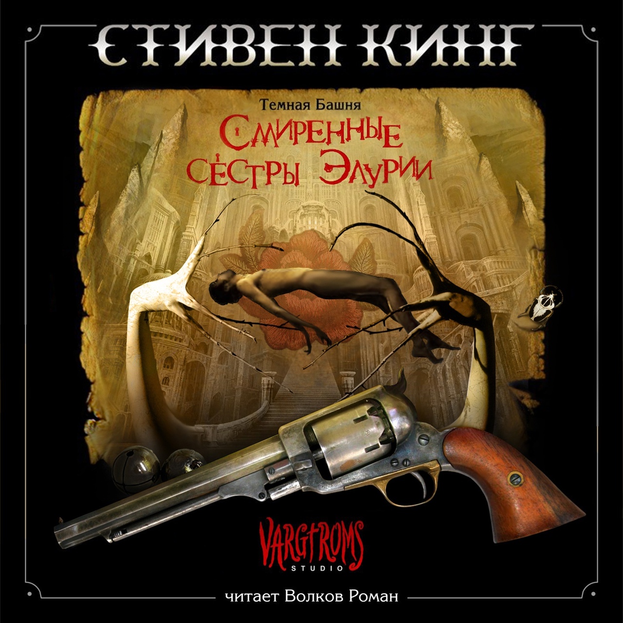 Кинг смиренные сестры элурии. Темная башня сестры Элурии. Кинг темные сестры Элурии.