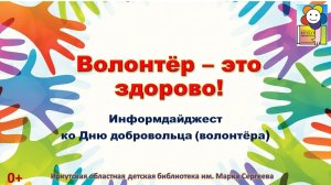 Волонтёр – это здорово! Информдайджест ко Дню добровольца