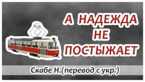 "А надежда не постыжает" - Христианский рассказ. Скабе Н. (перевод с укр.) Новинка 2018