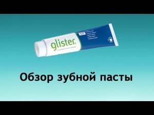 Amway Glister - разбор зубной пасты