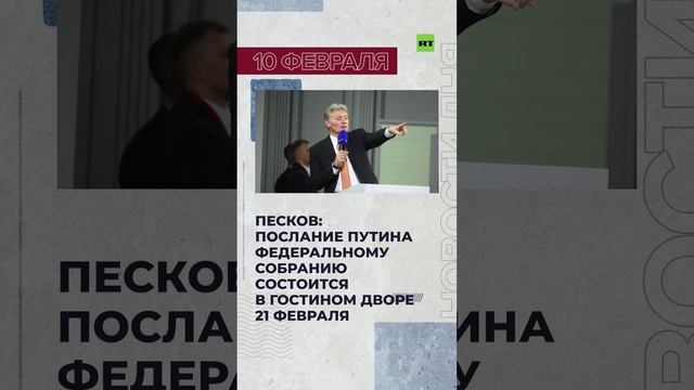 Новости 10 февраля за 60 секунд #RTнарусском #новостизаминуту