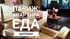 Осенний Париж 2019. Румтур в новой квартире квартире и обзор ресторана.