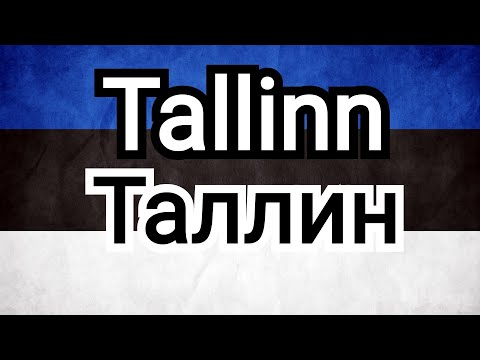 Таллин. Столица Эстонии.