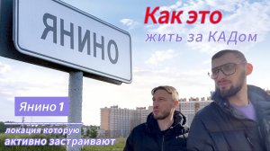 Янино. Как это жить за КАДом? Как выглядит комплексное освоение территории?