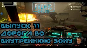 Поиграем в Pacific Drive | Выпуск 11 Дорога во Внутреннюю Зону