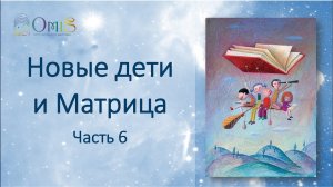 "Новые дети" ч.6. Новые дети и Матрица. Системы образования в новом времени.