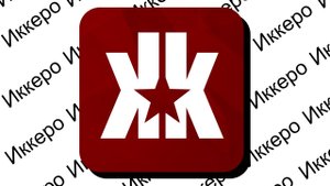 Иккеро - КУДА ПРОПАЛ ?