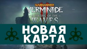 Новая карта в Warhammer: Vermintide 2 - бесплатное обновление