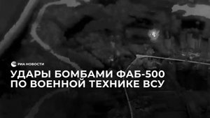 Удары бомбами ФАБ-500 по военной технике ВСУ
