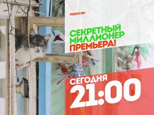 Секретный миллионер с Дмитрием Волковым. Сегодня 21:00