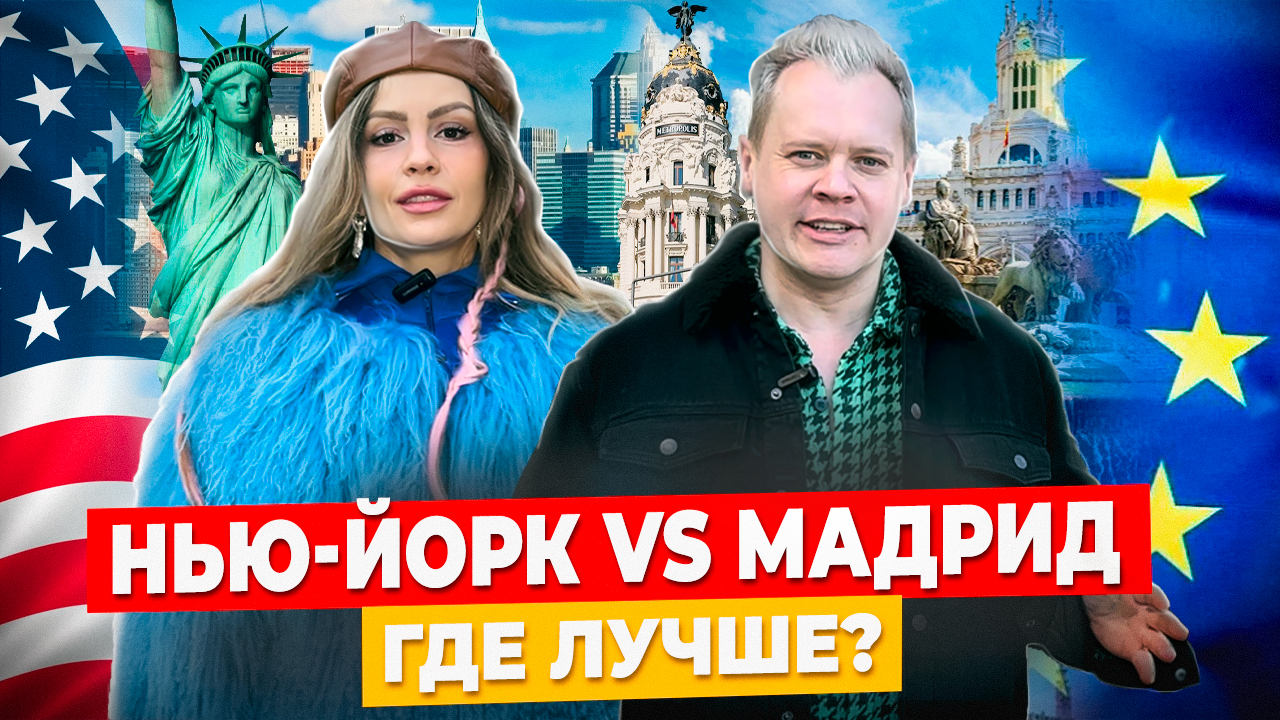 Нью-Йорк vs Мадрид //2023. Тревел-шоу "Тут и Там" (1-й выпуск, 1 сезон)