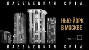 ЖК «Павелецкая Сити» — Нью-Йорк в Москве | MR Group и Level Group
