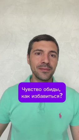 Чувство обиды, как избавиться?
#Обида #чувства #эмоции