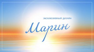 Дизайн "Марин", эксклюзив!