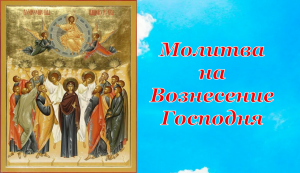 Молитва на Вознесение Господня