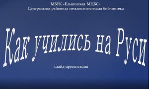 Слайд-презентация «Как учились на Руси»
