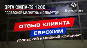 Отзыв о подвесном железоотделителе ЭРГА СМПА-TS 1200: Усольский калийный комбинат компании ЕвроХим