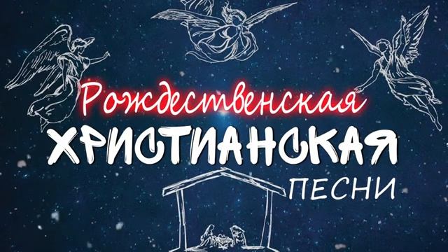 Рождественская христианская Песни Плейлист 2021 - Красивые Рождественская Христианские Мелодии