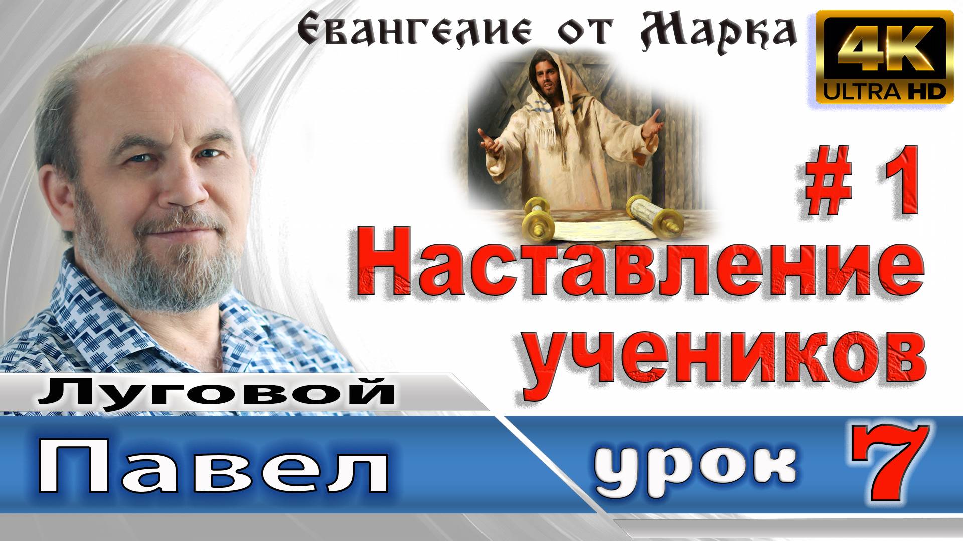 Урок субботней школы № 7. Наставление учеников (часть 1)