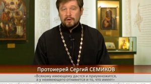"Одним словом" "Всякому имеющему дастся и приумножится, а у неимеющего отнимется и то, что имеет"