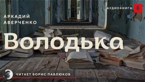 Аркадий Аверченко "Володька"