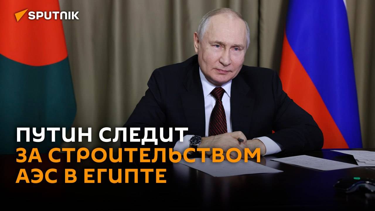 Путин запускает строительство четвертого энергоблока АЭС в Египте