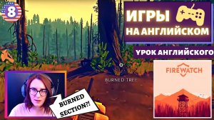 АНГЛИЙСКИЙ ПО ИГРАМ - Firewatch 8 часть