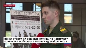 ЛенТВ24: Пункт отбора на военную службу по контракту открыли в фойе ЗакСа Ленобласти