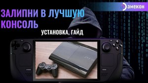 ЭМУЛЯТОР PS3 | RPCS3 | Steam deck