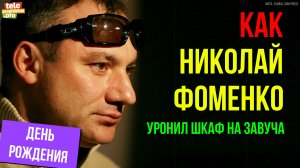 Как Николай Фоменко уронил шкаф на завуча